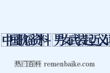 中国歌谣资料·男女武装起近义词是什么意思的图片